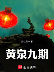 黄泉九期
