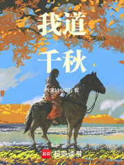 我道千秋在线阅读