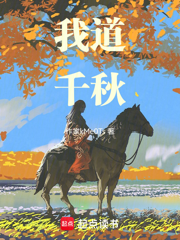 我道千秋在线阅读