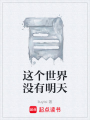 没有明天的我们