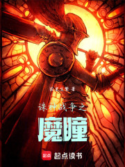 诛神战争之魔瞳