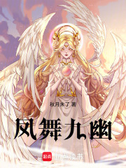 凤舞九幽