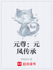 元尊：元凤传承