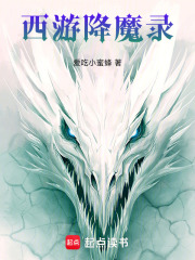 西游降魔录在线阅读