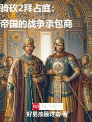 骑砍2拜占庭：帝国的战争承包商在线阅读