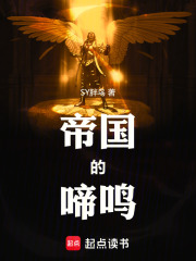 帝国的啼鸣在线阅读