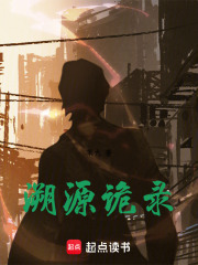 溯源诡录