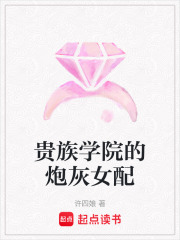 贵族学院的炮灰女配