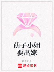 萌子小姐要出嫁