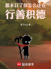 都末日了，你怎么还在行善积德