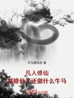 凡人修仙：都修仙了还做什么牛马封面
