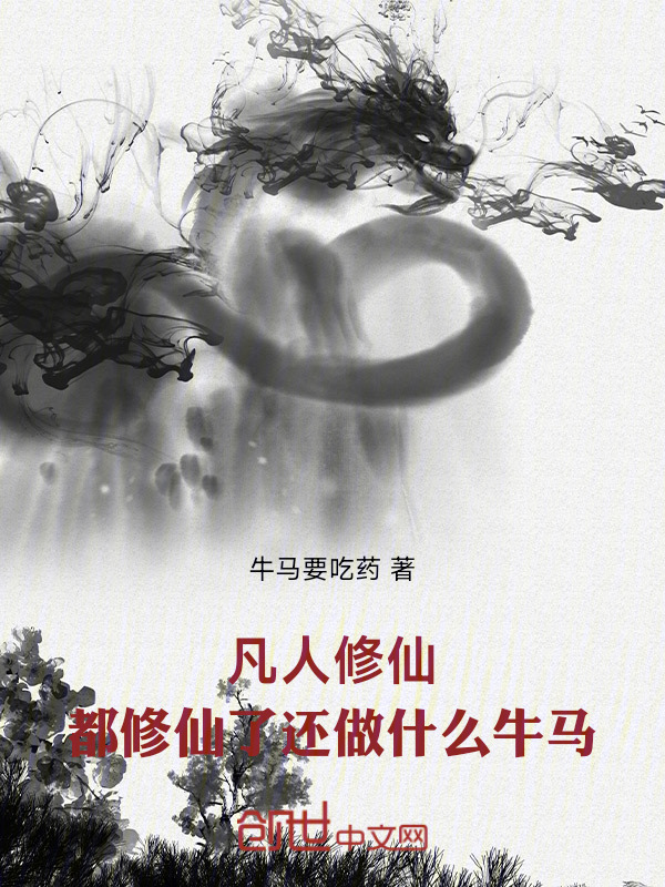 凡人修仙：都修仙了还做什么牛马在线阅读
