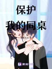 保护我的同桌