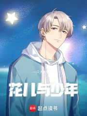 花儿与少年在线阅读