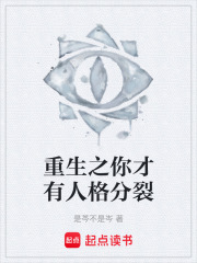 重生之你才有人格分裂在线阅读