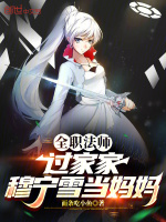 全职法师：过家家，穆宁雪当妈妈封面