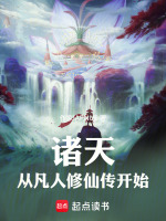 诸天，从凡人修仙传开始封面