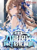 游戏入侵现实，我开启轮回眼最新章节在线阅读