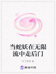 当蛇妖在无限流中走后门