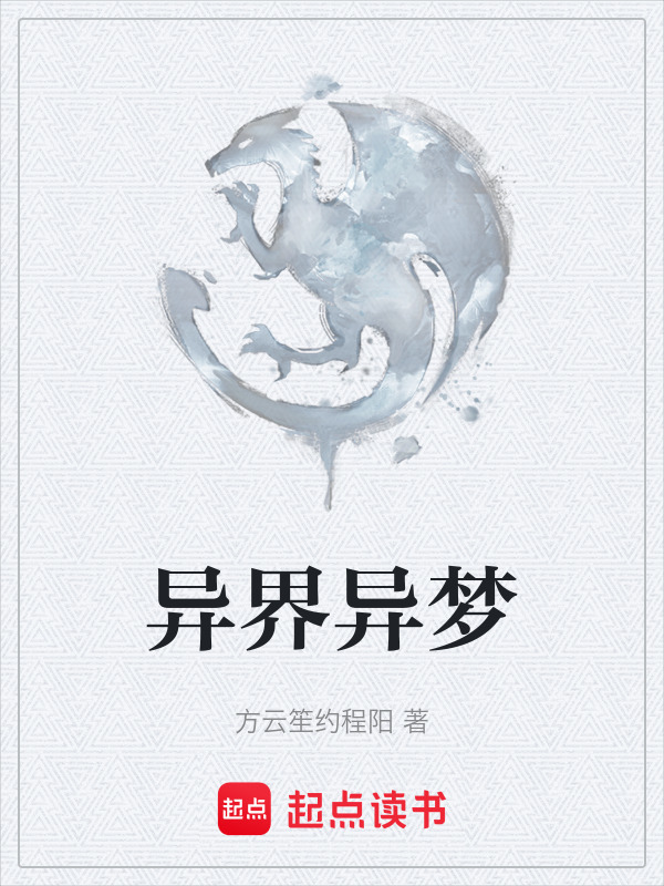 异界异梦在线阅读