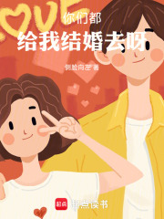 你们都给我结婚去呀