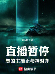直播暂停，您的主播正与神对弈在线阅读