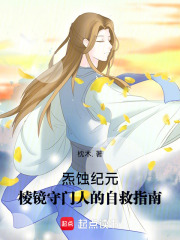 炁蚀纪元：棱镜守门人的自救指南