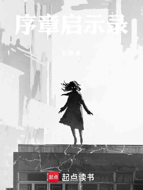 序章启示录