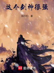 这个剑神很强