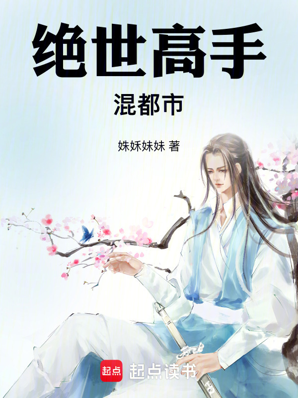 绝世高手混都市在线阅读