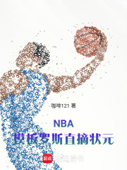 NBA：模板罗斯直摘状元在线阅读