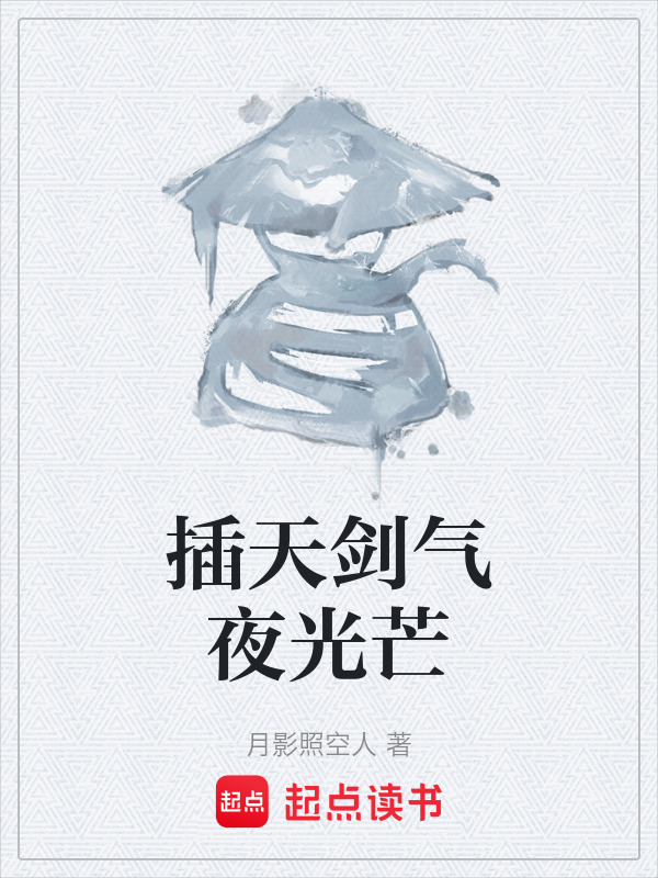 插天剑气夜光芒在线阅读