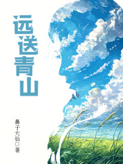 远送青山