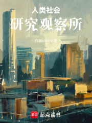 人类社会研究观察所
