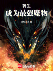 转生，成为最强魔物