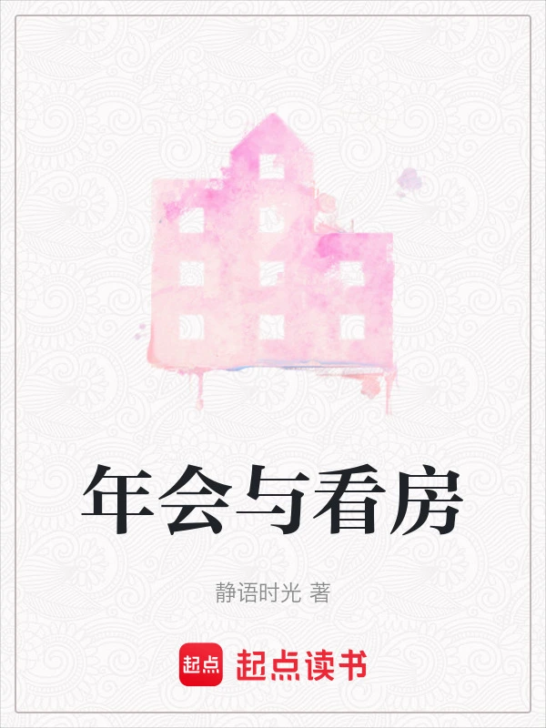 年会与看房