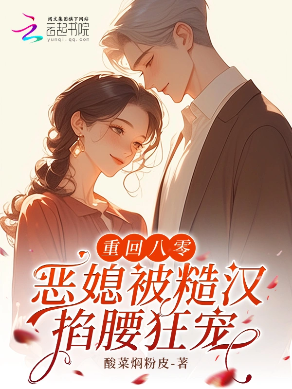 重回八零，恶媳被糙汉掐腰狂宠