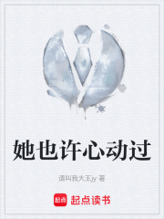 她也许心动过在线阅读