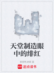 天堂制造眼中的绯红