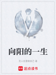 向阳的一生