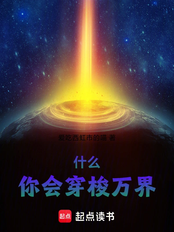 什么！你会穿梭万界