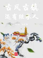 古风古镇，还有继承人在线阅读