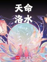 天命洛水在线阅读