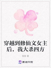 穿越到修仙文女主后，我大杀四方