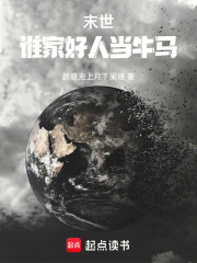 末世，谁家好人当牛马在线阅读