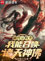 御兽宗败类，我能召唤诸天神佛！封面