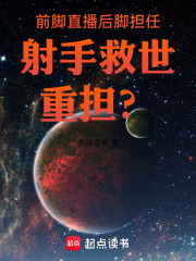 前脚直播后脚担任射手救世重担？