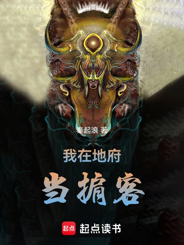 我在地府当掮客