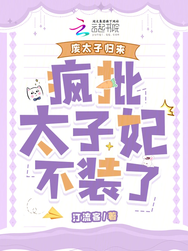 废太子归来，疯批太子妃不装了