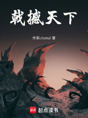 戟撼天下在线阅读
